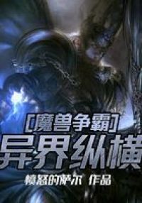 魔兽争霸异界纵横