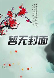 极道女天师